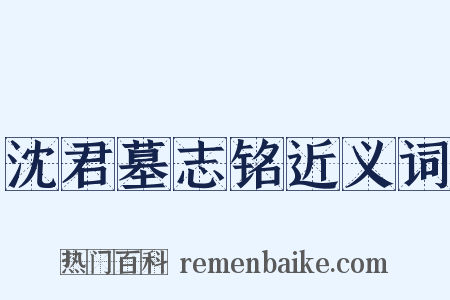 沈君墓志铭近义词是什么意思的图片